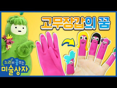 느리! 놀고 싶어서 온 몸이 근질근질해ㅠㅠㅣ고무장갑을 재미있게 만들어보자 ! ㅣ느리의 꿈꾸는 미술 상자ㅣ함께만들어요ㅣ미술놀이ㅣ 뽀뽀뽀 친구친구 PPOPPOPPO Friends