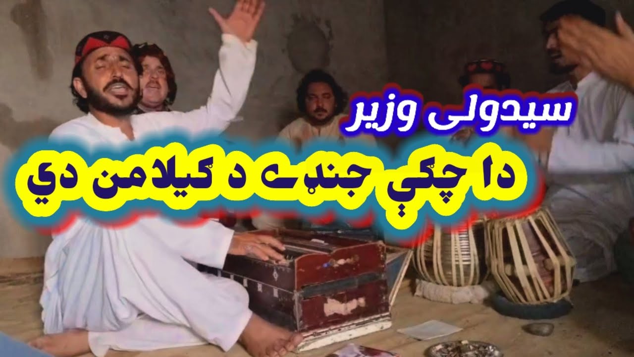 Sayed Wali Wazir | Da chagy jande da gilaman de #gilamanwazir #gelamanwazir #saidwaliwazir دا چګې 