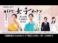 第19期マイナビ女子オープン五番勝負第3局大盤解説会 in 遊行寺
