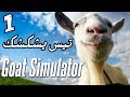 شطحات Goat Simulator : شكشكة يا عيال