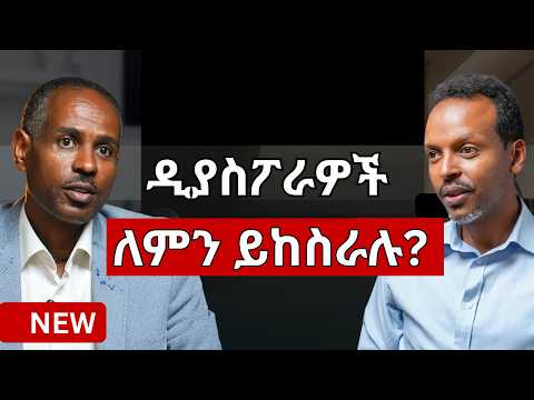 በኢትዮጵያ ቢዝነስ ለመጀመር ለምን ይከብዳል? ለዲያስፖራዎች እና ለኢንቨስተሮች የተሰጠ ወሳኝ ምክር