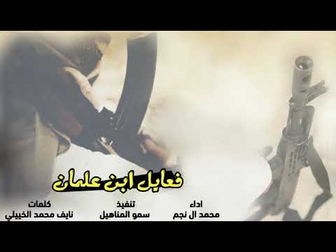 لاتعدا ابن علمان المدح ضايع كلمات نايف بن محمد الخييلات من اقوى قصايد المدح