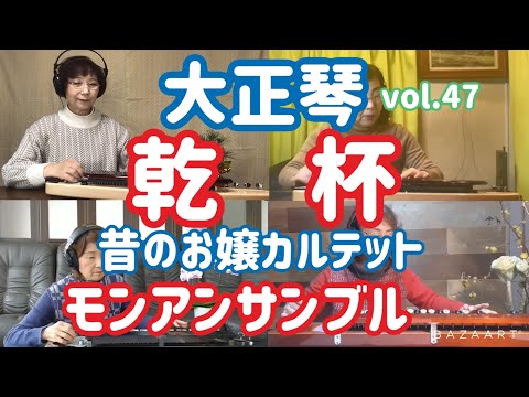 モンアンサンブル大正琴リモート演奏vol.47  乾杯