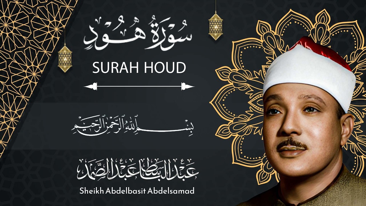 سورة هود للشيخ عبد الباسط عبد الصمد