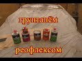 В работе РЕОФЛЕКС! Эпоксидный и акриловый грунт!