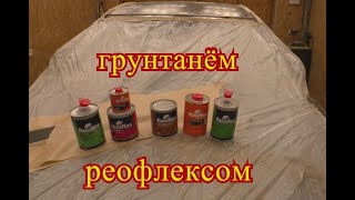 В работе РЕОФЛЕКС! Эпоксидный и акриловый грунт!