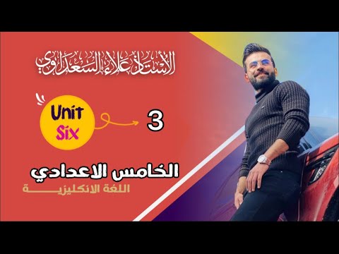 انكليزي الخامس اللاعدادي  | الوحدة6 | درس3 | الكلام المنقول للجمل الخبريه ج2 / علاء اسماعيل السعداوي
