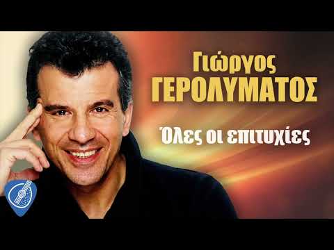 Γιώργος Γερολυμάτος - Όλες οι επιτυχίες | Λαϊκά για Πάντα