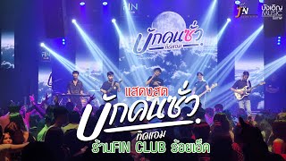 บักคนซั่ว - ทิดแอม แสดงสดร้านFINCLUB ร้อยเอ็ด เบสแน่นๆ