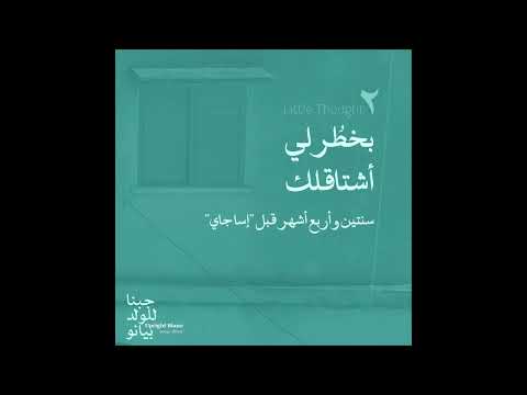        بخطرلي اشتقلك على نمط اكابيلا