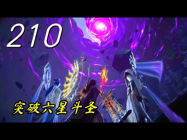 斗破苍穹210集（抢先看）：萧炎突破六星斗圣，横跨中州生死逃亡
