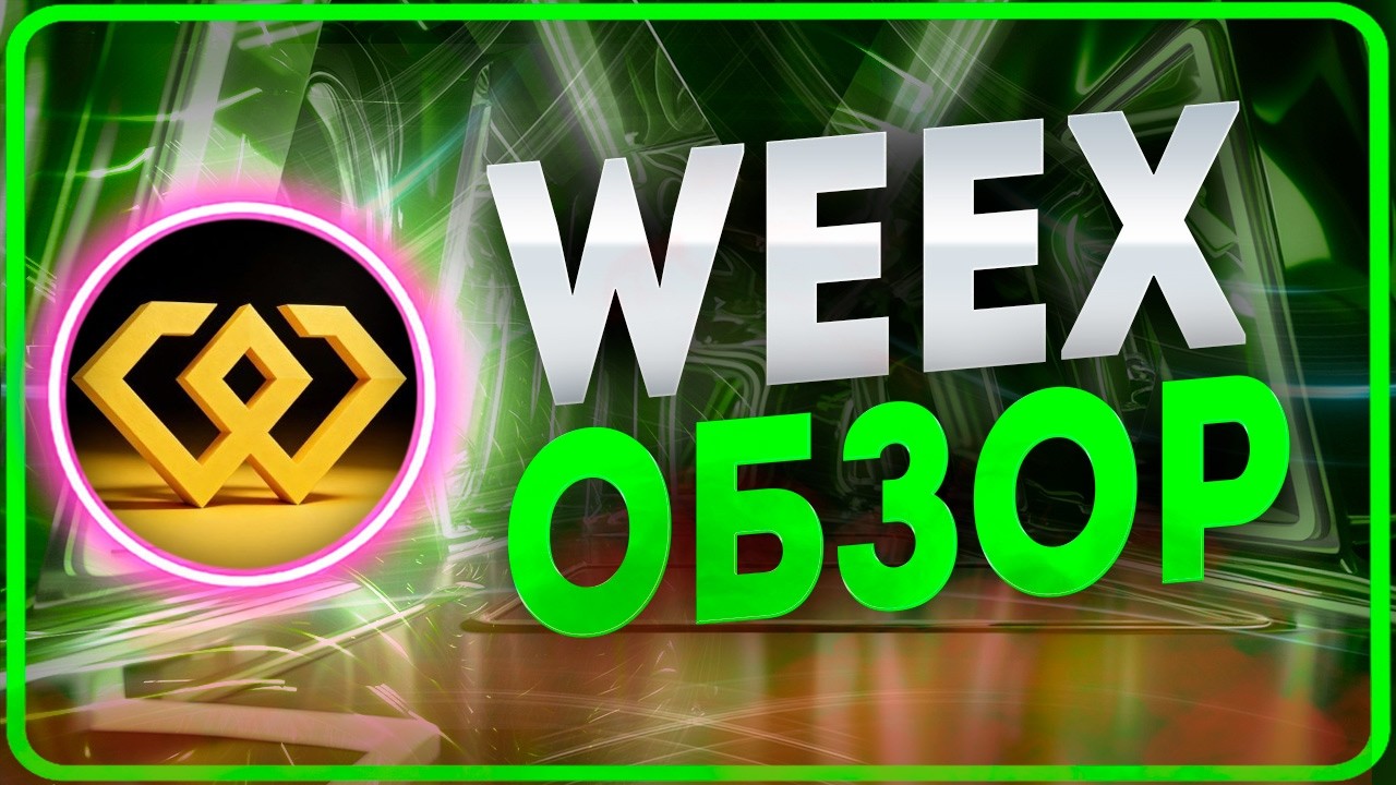 ОБЗОР БИРЖИ WEEX ДЛЯ ОЧЕНЬ УДОБНОГО ТРЕЙДИНГА КРИПТЫ