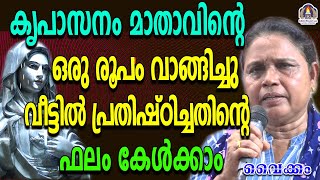 കൃപാസനം മാതാവിന്റെ ഒരു രൂപം വാങ്ങിച്ചു വീട്ടിൽ പ്രതിഷ്ഠിച്ചതിന്റെ ഫലം കേൾക്കാം