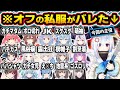 【総集編】解釈一致？イメージ崩壊？普段表に出ないアイドル達のガチ私服がバレた瞬間73連発ｗ（※実写含む）【ホロライブ／天音かなた／戌神ころね／大空スバル／さくらみこ／切り抜き】