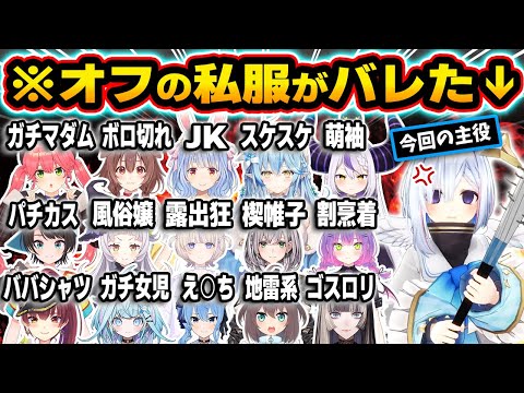 【総集編】解釈一致？イメージ崩壊？普段表に出ないアイドル達のガチ私服がバレた瞬間73連発ｗ（※実写含む）【ホロライブ／天音かなた／戌神ころね／大空スバル／さくらみこ／切り抜き】