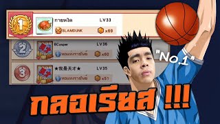 แรงค์สูงสุดของเกม | SLAM DUNK