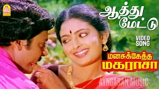 Aathu Mettu Thopukulle - HD Video Song | ஆத்து மேட்டு தோப்புக்குள்ளே | Manasukketha Maharasa