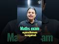 നാളത്തെ Maths Examന് ഈ കാര്യങ്ങൾ ഉറപ്പായും ശ്രദ്ധിക്കണേ ...