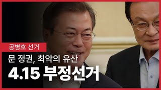 4.15부정선거, 핵심증거들 / 문 정권이 남긴 최악의 유산 / 덮어버리려는 자들, 밝혀내려는 자들 치열한 공박 / 이 어마어마한 범죄를 어떻게 은폐할 수 있을까 [공병호TV]