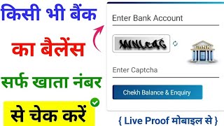 Sirf Account number se bank balance kgate ka check kare | kisi bhi bank ka balance check kare kaise