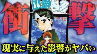 あの人気漫画が実際にプロ野球界に及ぼした影響がエグすぎて笑えない【 幽遊白書 都市伝説 】