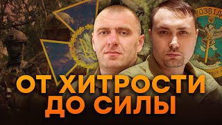 Секреты УСПЕХА: как украинская разведка ПЕРЕИГРАЛА российскую