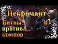 Герои 5 - Прохождение карты, тактика за некрополис #2