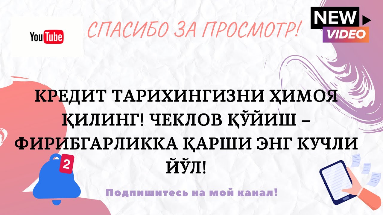 Кредит тарихингизни ҳимоя қилинг! Чеклов қўйиш – фирибгарликка қарши энг кучли йўл!