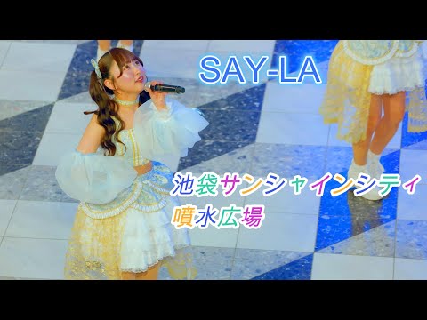 SAY-LA[4K60p]（池袋サンシャインシティ噴水広場　2025.04.15 ）セイライブ
