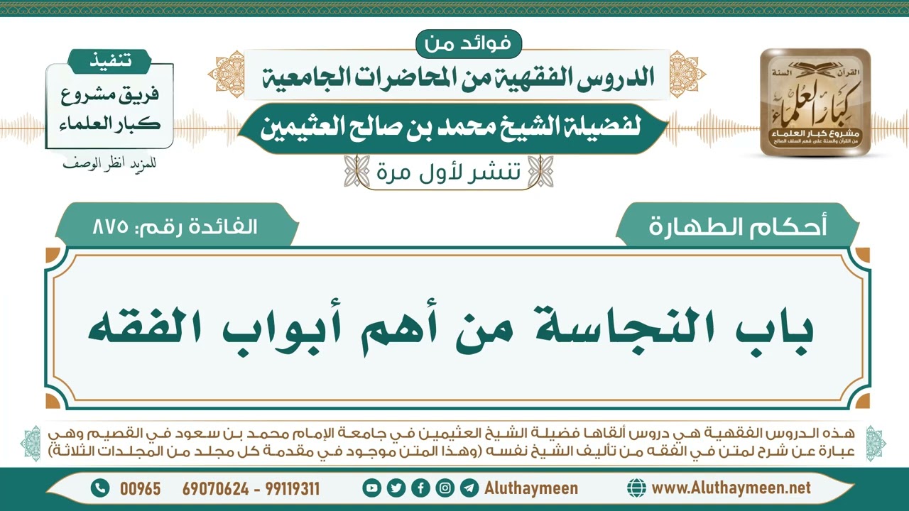 875- باب النجاسة من أهم أبواب الفقه II فوائد من الدروس الفقهية من المحاضرات الجامعية لابن عثيمين