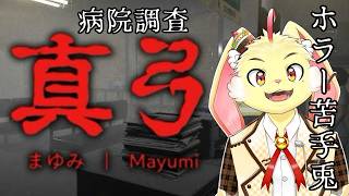【真弓-Mayumi-】ホラー苦手兎が病院調査するそうです...