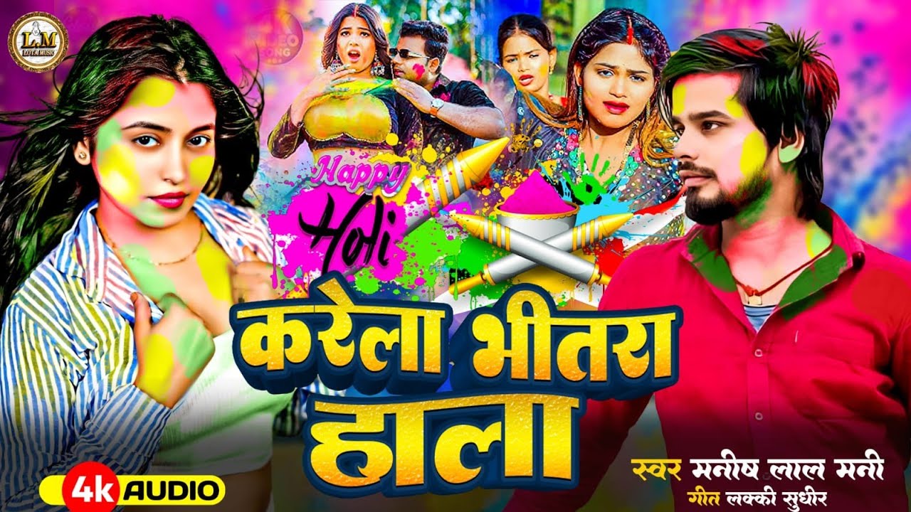 #holisongs करेला भितरा हाला हो | Karela Bhitra Hala Ho | ManishLal Mani, Holi song bhojpuri 2026