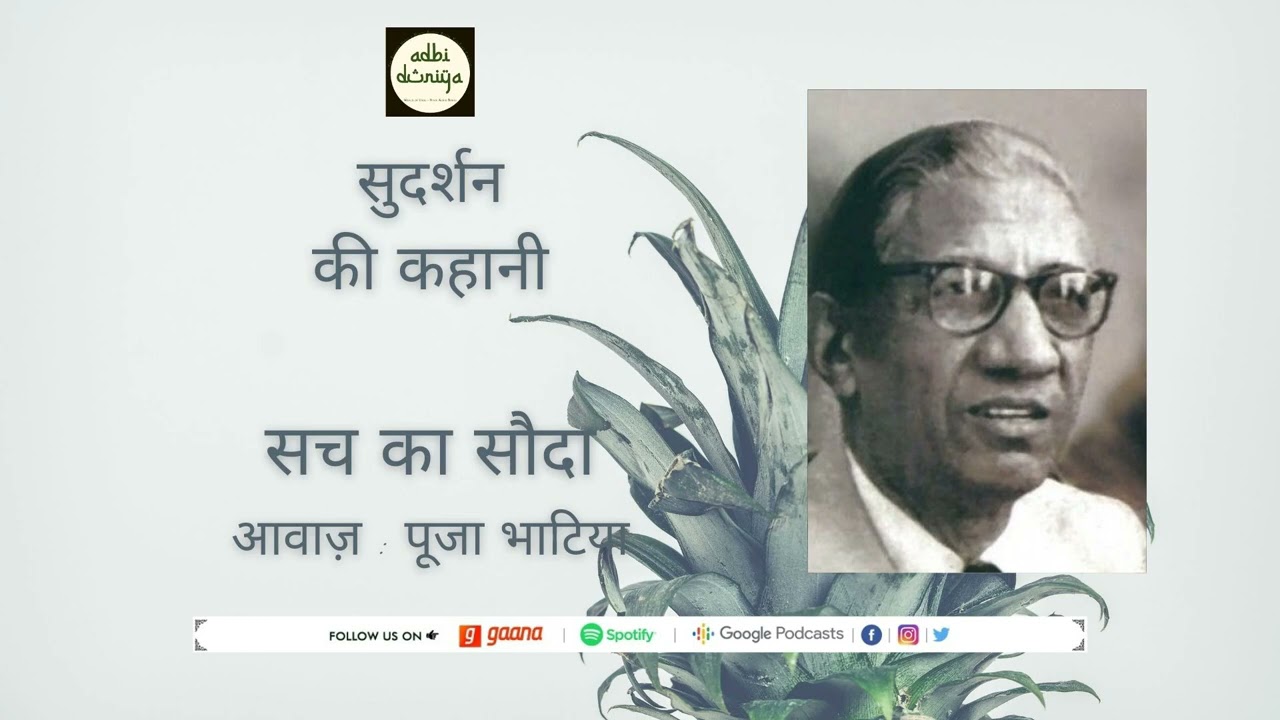 Sach Ka Sauda ll Short Story ll Sudarshan
