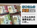 どのお米が一番美味しいの？（生鮮米5品種食べ比べセット）