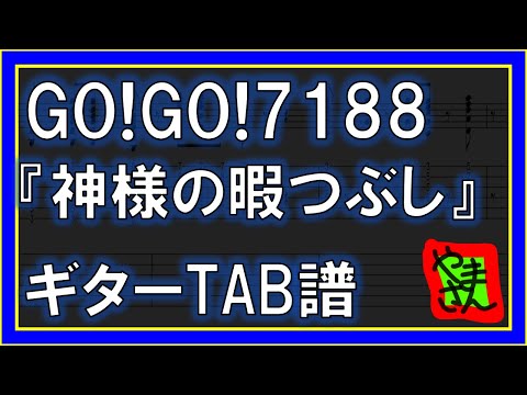 神様の暇つぶし (ギターTAB譜) - GO!GO!7188