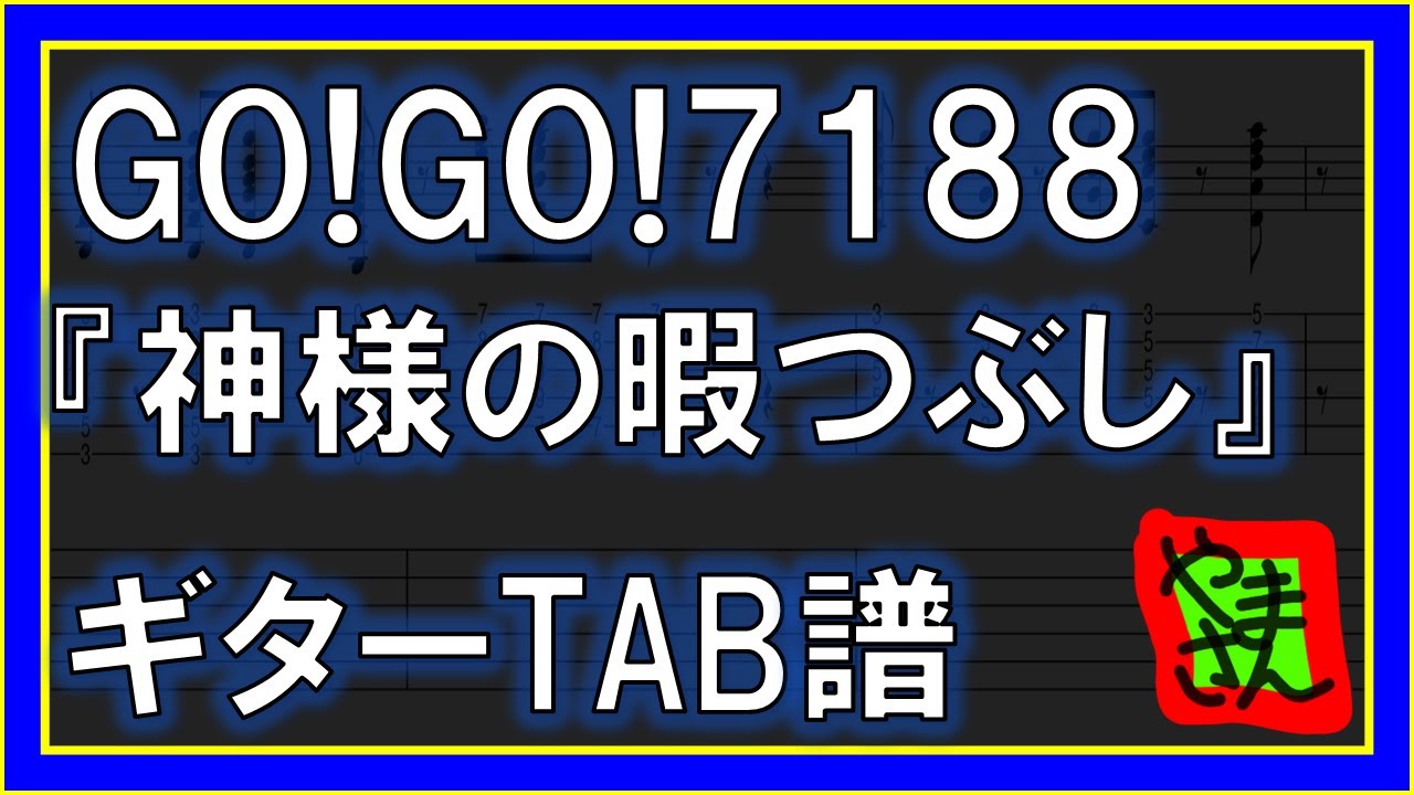 TAB譜】『神様の暇つぶし - GO!GO!7188』【Guitar】【ダウンロード可