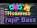 Как сделать Бит [Jamshid - Trap Bass] | Track | BASS | FL STUDIO 20 | ●FL Music |