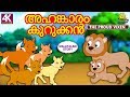 Malayalam Story for Children - അഹങ്കാരം കുറുക്കൻ | Malayalam Fairy Tales | Moral Stories |Koo Koo TV