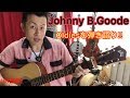 Johnny B.Goode弾き語り!! (アコギdeオールディーズ!!)