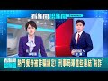 熱門餐券被詐騙鎖定! 刑事局曝這些連結&quot;有詐&quot; 你中獎了! 小額捐款188換大獎&quot;有詭&quot; 小心被盜 │【LIVE大現場】20240510│三立新聞台