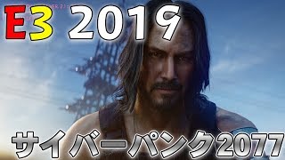 【E3 2019】『サイバーパンク2077』にキアヌ・リーブスさん出演。本人登場に会場は？