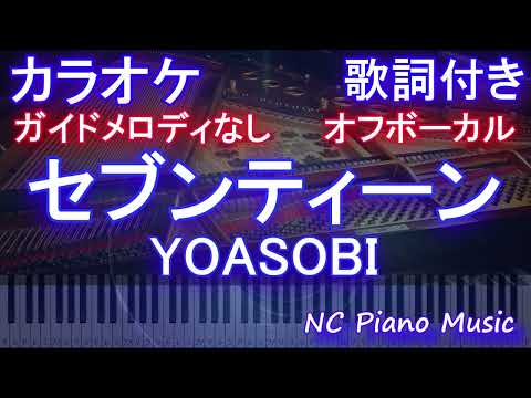 【オフボーカル】セブンティーン / YOASOBI【カラオケ ガイドメロディなし 歌詞 フル full】音程バー付き
