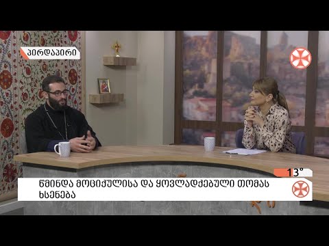 〇 წმინდისა  და ყოვლადქებული მოციქული თომას ხსენება - მღვდელი გიორგი ხანთაძე