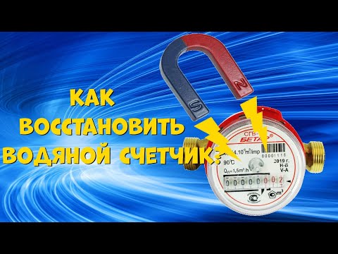 Как восстановить водяной счетчик после магнита? Размагничиватель своими руками.