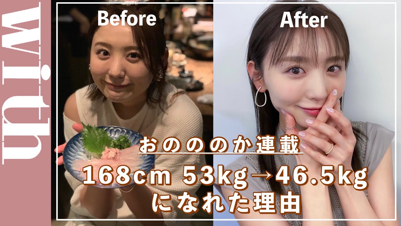 おのののかさん新連載 ダイエットで失敗続きだった私が6 5kg痩せられた理由とは 第1回 おのののかの なりたい自分 の作り方 With Online 講談社公式 恋も仕事もわたしらしく