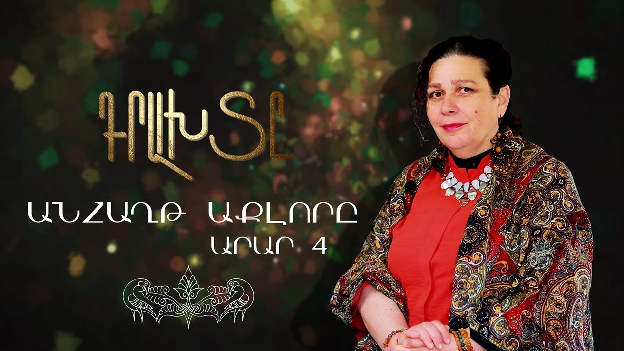 Դրախտը / Անհաղթ աքլորը / Արար 4/ Paradise 4/Հասմիկ Բաղրամյանի մեկնաբանությամբ