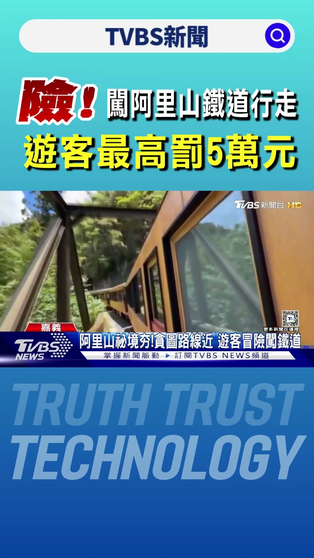當心火車來了! 遊客冒險闖阿里山鐵道行走 最高罰5萬元｜TVBS新聞 @TVBSNEWS01