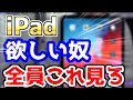 【悲報】ワイ、iPadが欲しすぎて○○を買ってみたら、衝撃の事実に気づいてしまうwww