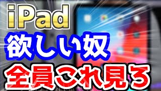 【悲報】ワイ、iPadが欲しすぎて○○を買ってみたら、衝撃の事実に気づいてしまうwww