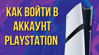 Как войти в аккаунт PS4 и PS5 | Инструкция